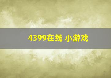 4399在线 小游戏